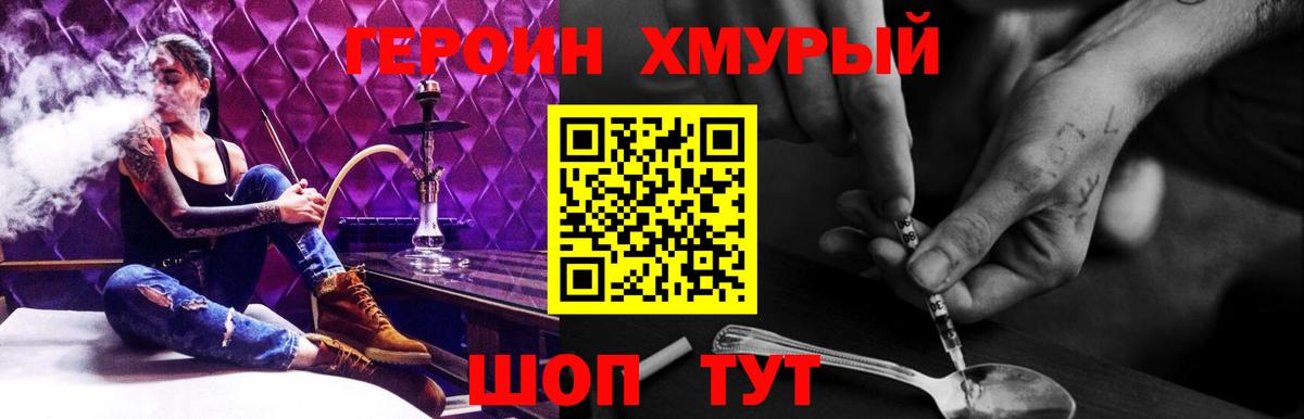Героин Heroin Котельники